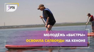 Молодёжь ''Быстры'' освоила сапборды на Кеноне