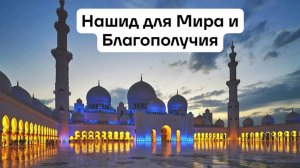 Нашид МИРА и БЛАГОПОЛУЧИЯ 🌈☀️💝🙏🌙