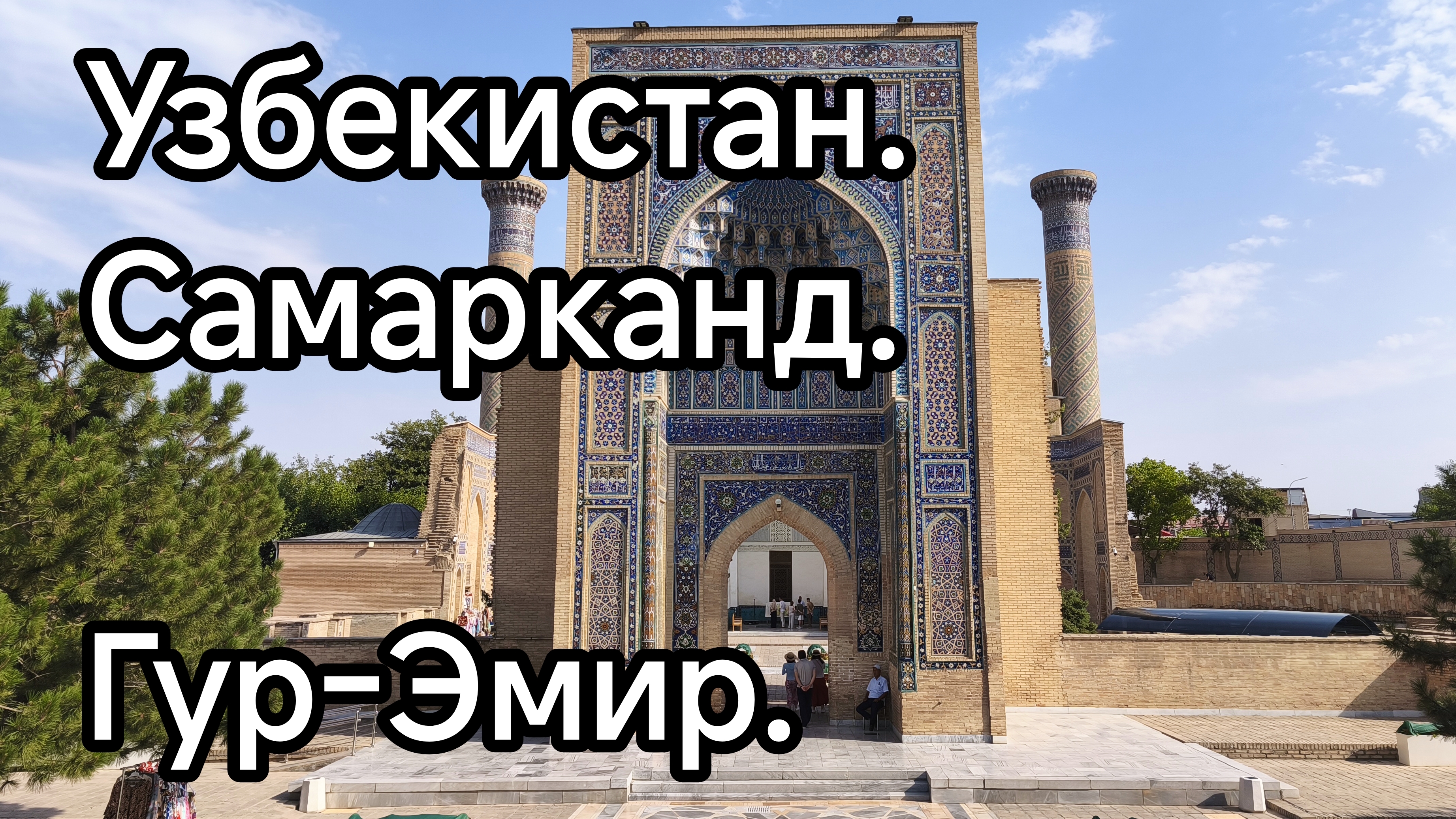 Узбекистан. Самарканд. Гур-Эмир.