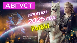 Рыбы Прогноз на АВГУСТ 2025