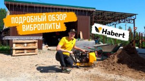 Подробный обзор виброплиты Habert H-C60TL