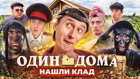 ОДИН ДОМА В ДЕРЕВНЕ! Нашли клад