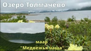 Озеро Толмачёво