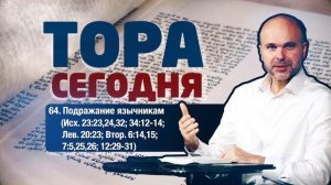Тора сегодня 064: Подражание язычникам (Исход 23:23,24,32; 34:12-14; Левит 20:23; Второзаконие 6:14)