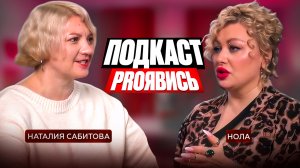 Подкаст «PROЯвись» Наталия Сабитова и Нола| «proЗвук» | О концерте, авторском материале и вокале