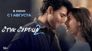 Стук сердца 2 - Трейлер (2025)