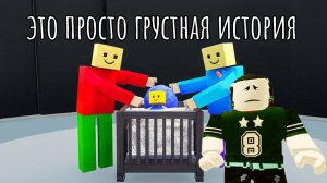 это просто грустная история нуба #история #нуб #жизнь #грустно #роблокс #игры