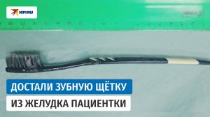 В Зеленограде врачи извлекли зубную щётку из желудка женщины