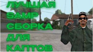 ТОПОВАЯ СБОРКА SAMP ДЛЯ СИЛЬНЫХ ПК И КАПТОВ
