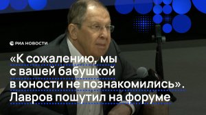 "Мы с вашей бабушкой в юности не познакомились". Лавров пошутил на форуме