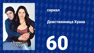 Девственница Хуана 60 серия (сериал, 2002)