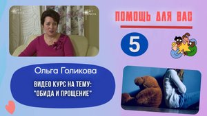 Видеокурс - Обида и прощение. 5 часть