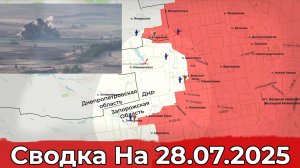 Взятие Бойковки и продвижение в районе Камышевахи. Сводка на 28.07.2025 г.