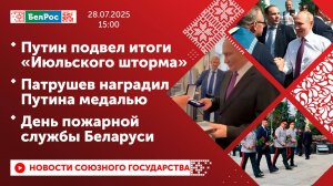 Путин подвел итоги «Июльского шторма»/Патрушев наградил Путина медалью/День пожарной службы Беларуси