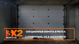 Секционные ворота Алютех Prestige г. Ставрополь - Портфолио