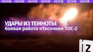 Волна огня и ярости: «Тосочка» ТОС-2 выжигает опорники и укрытия неприятеля