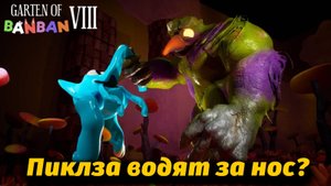 Пиклз против Патапимуса кто победит? в фан Garten of BanBan VIII 8 от Buggy Huggy (русский перевод)