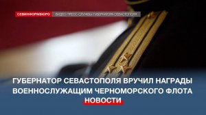 Губернатор Севастополя вручил награды военнослужащим Черноморского флота