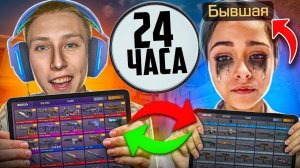 ПОМЕНЯЛИСЬ АККАУНТАМИ С БЫВШЕЙ ДЕВУШКОЙ НА 24 ЧАСА В СТАНДОФФ 2😭 (ЧЕЛЛЕНДЖ)