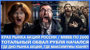 ТРАМП ПЕРЕОБУЛСЯ!!! КРАХ РУБЛЯ! КРАХ РЫНКА АКЦИЙ РОССИИ! ГДЕ ДНО? ЮАНЬ ПО 14 - 15, ММВБ ПО 2600!!!