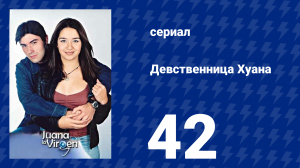 Девственница Хуана 42 серия (сериал, 2002)
