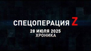 Спецоперация Z: хроника главных военных событий 28 июля