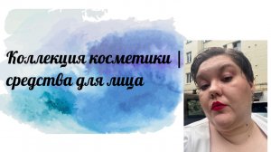 Коллекция косметики | средства для лица