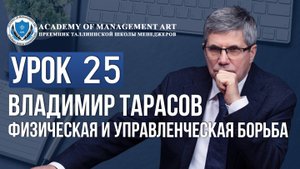 Уроки Владимира Тарасова. Урок 25. Физическая и управленческая борьба