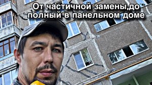 От частичной замены до полной в панельном доме .