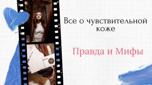 Чувствительная кожа: правда и мифы