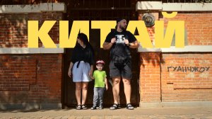 КИТАЙ 2024/ ГУАНЧЖОУ / ОПТОВЫЕ РЫНКИ / ЦЕНЫ / ЕДА / КИТАЙСКАЯ ЕДА