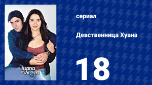 Девственница Хуана 18 серия (сериал, 2002)