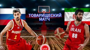 БАСКЕТБОЛ ТОВАРИЩЕСКИЙ МАТЧ.  РОССИЯ - ИРАН.  ПРЯМАЯ ТРАНСЛЯЦИЯ