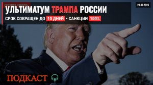 Ультиматум Трампа России: Срок сокращен до десяти дней, санкции 100%