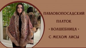 Павловопосадский платок Волшебница с мехом лисы 992-18