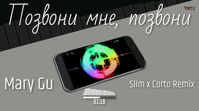 Mary Gu - Позвони мне, позвони (Slim x Corto Remix)