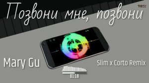 Mary Gu - Позвони мне, позвони (Slim x Corto Remix)