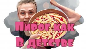 Пирог из детства по рецепту из интернета