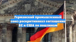 Германский промышленный союз раскритиковал соглашение ЕС и США по пошлинам
