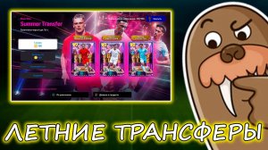 💥Шоу Таймы Трансферов💥eFootball 2025 Mobile💥