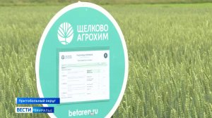 В Притобольном округе прошла конференция «Щелково Агрохим»