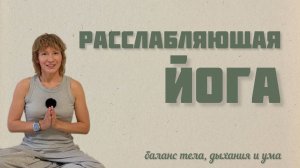 Йога легко и мягко. Занятие на 10 минут