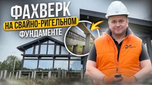 Фахверк на свайно-ригельном фундаменте - фундамент групп