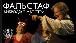 Итальянский баритон Амброджо Маэстри в опере Верди "Фальстаф" в Мариинском театре