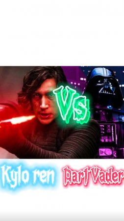 Дарт Вейдер Vs  Кайло Рена star wars.