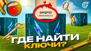 🔑ГДЕ НАЙТИ КЛЮЧИ в ИВЕНТЕ ЭКСПЕДИЦИЯ ГРАНД МОБАЙЛ ОБНОВА - КАРТА ЭКСПЕДИЦИИ на GRAND MOBILE GTA