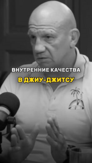 РАБОТА НАД ВНУТРЕННИМИ КАЧЕСТВАМИ В ДЖИУ-ДЖИТСУ
