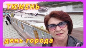 День города. Тюмень! Набережная (продолжение) часть 2