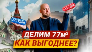 Что выбрать? Планировали студии, получили ЕВРОДВУШКИ