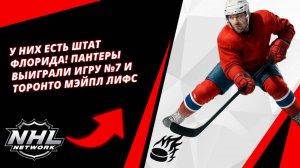 У них есть штат Флорида! Пантеры выиграли игру №7 и Торонто Мэйпл Лифс